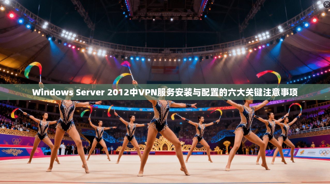 Windows Server 2012中VPN服务安装与配置的六大关键注意事项