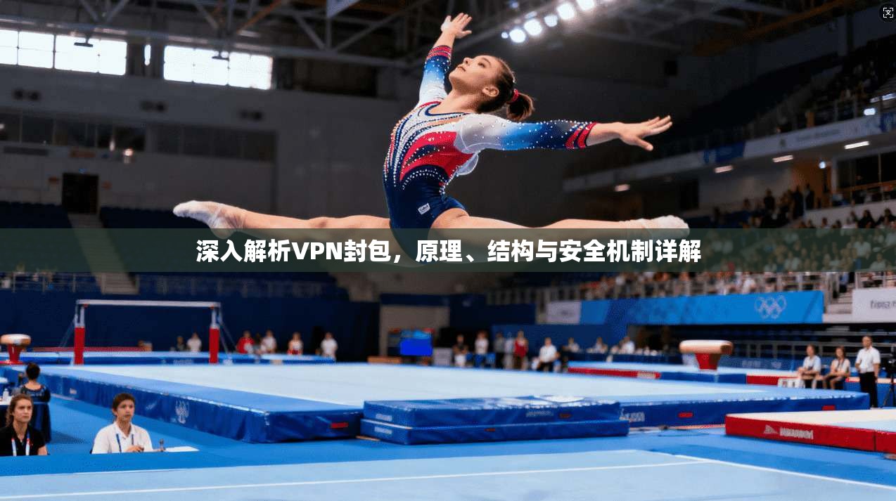 深入解析VPN封包，原理、结构与安全机制详解