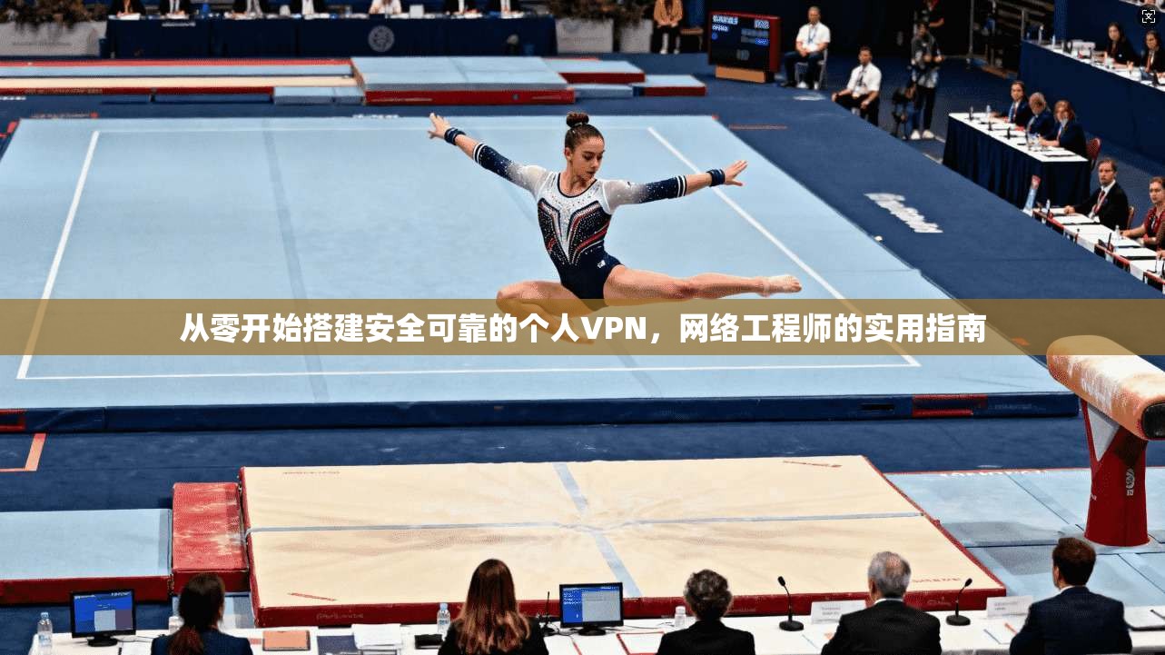 从零开始搭建安全可靠的个人VPN，网络工程师的实用指南