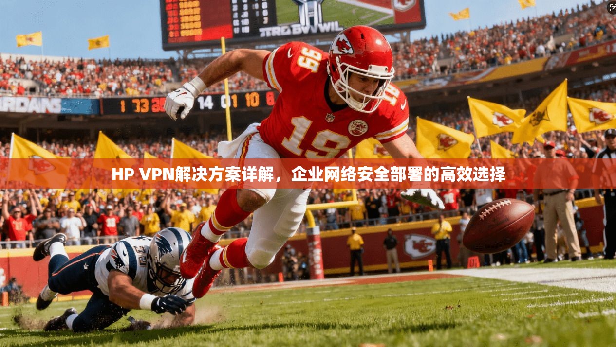 HP VPN解决方案详解，企业网络安全部署的高效选择