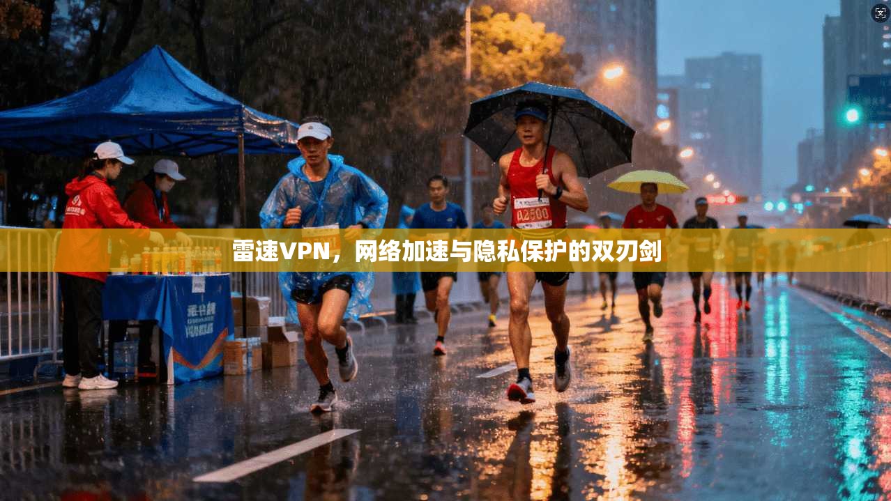 雷速VPN，网络加速与隐私保护的双刃剑