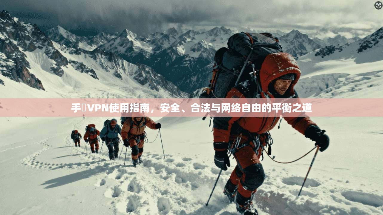 手機VPN使用指南，安全、合法与网络自由的平衡之道