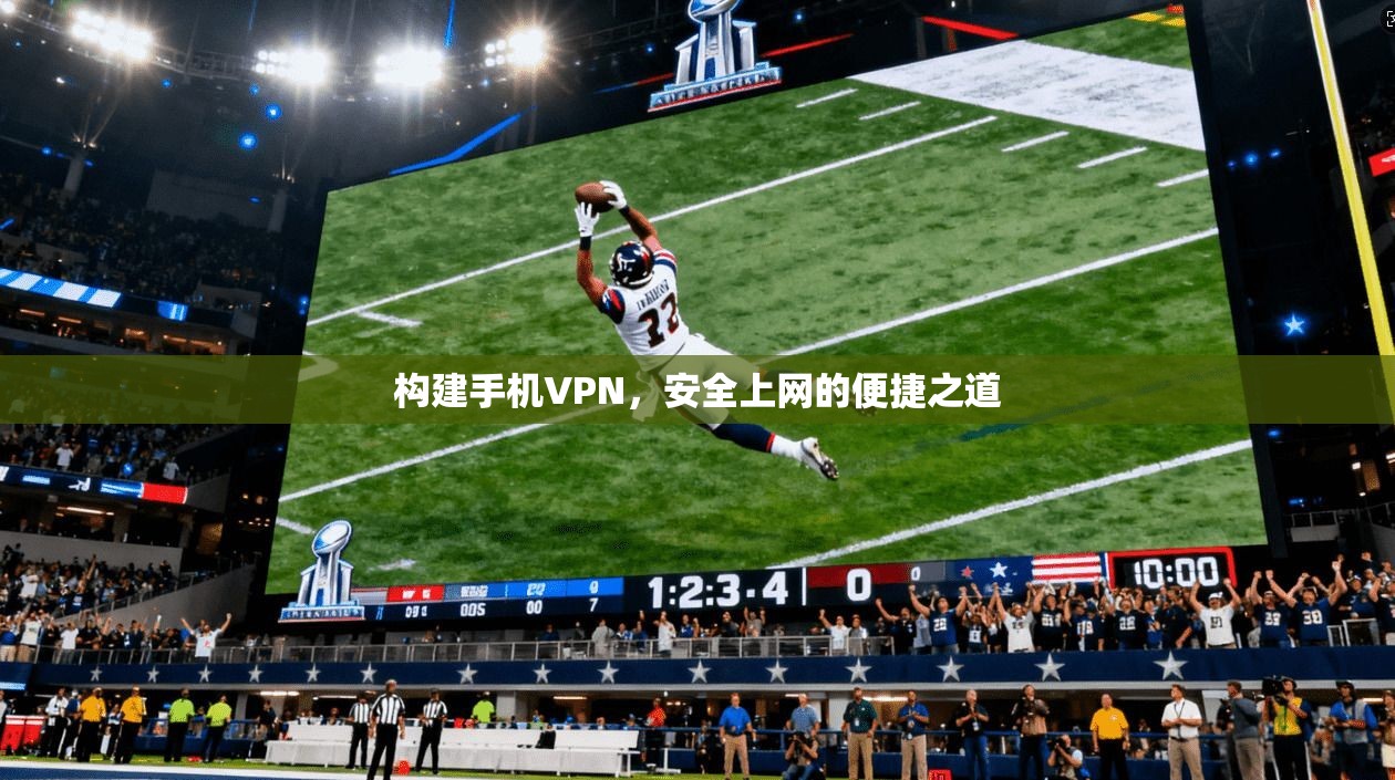 构建手机VPN,安全上网的便捷之道