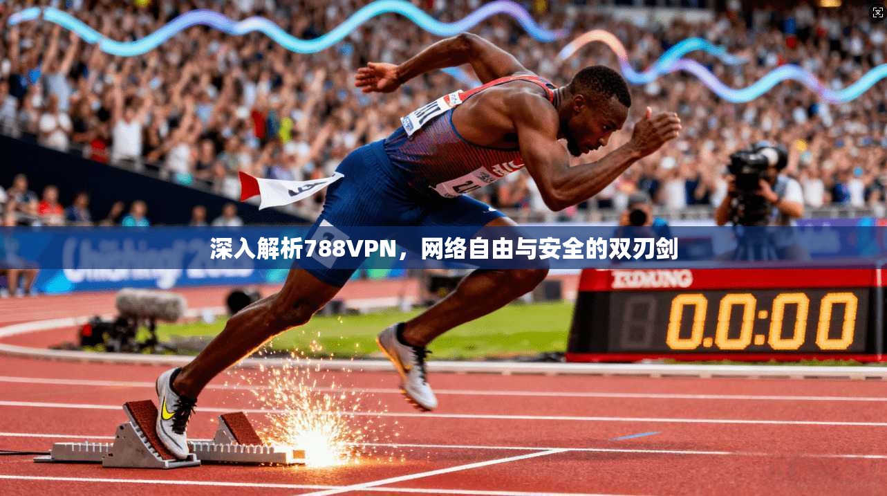 深入解析788VPN,网络自由与安全的双刃剑