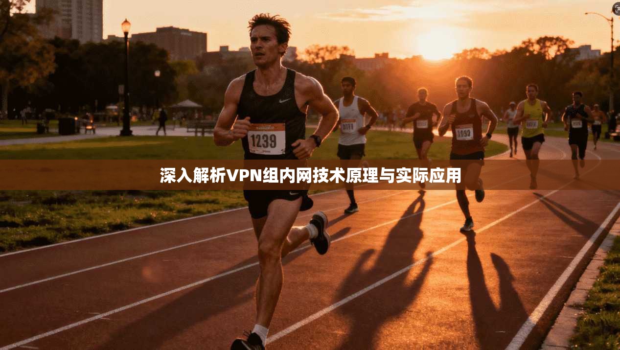 深入解析VPN组内网技术原理与实际应用