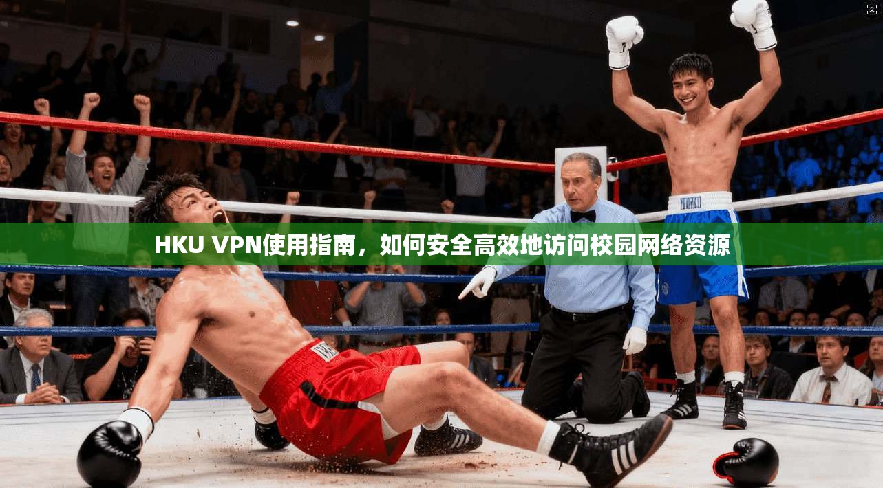 HKU VPN使用指南，如何安全高效地访问校园网络资源