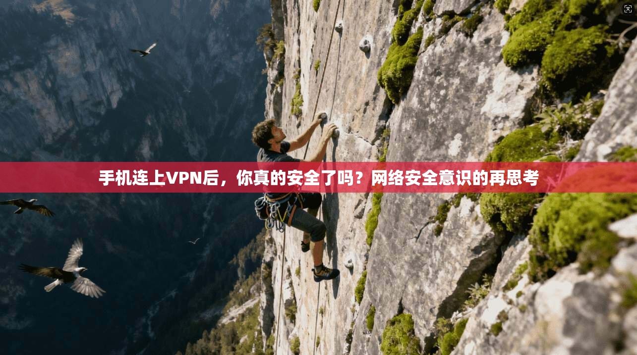 手机连上VPN后，你真的安全了吗？网络安全意识的再思考