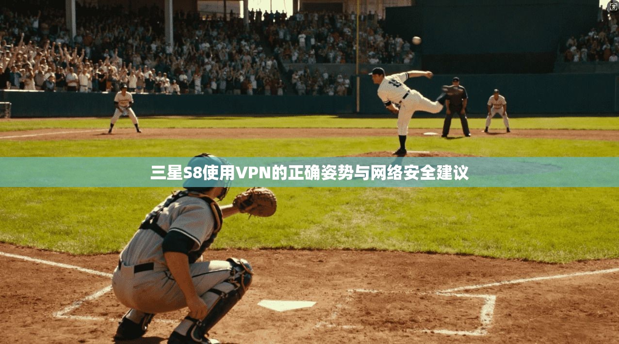 三星S8使用VPN的正确姿势与网络安全建议