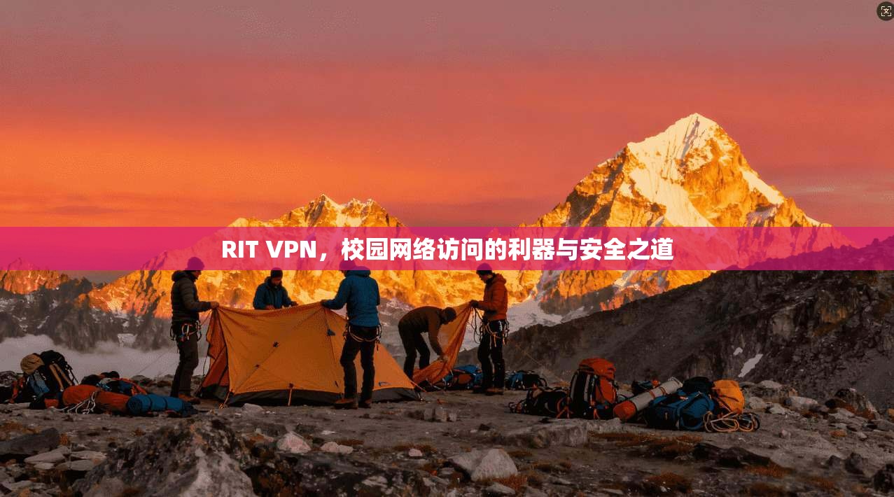 RIT VPN，校园网络访问的利器与安全之道