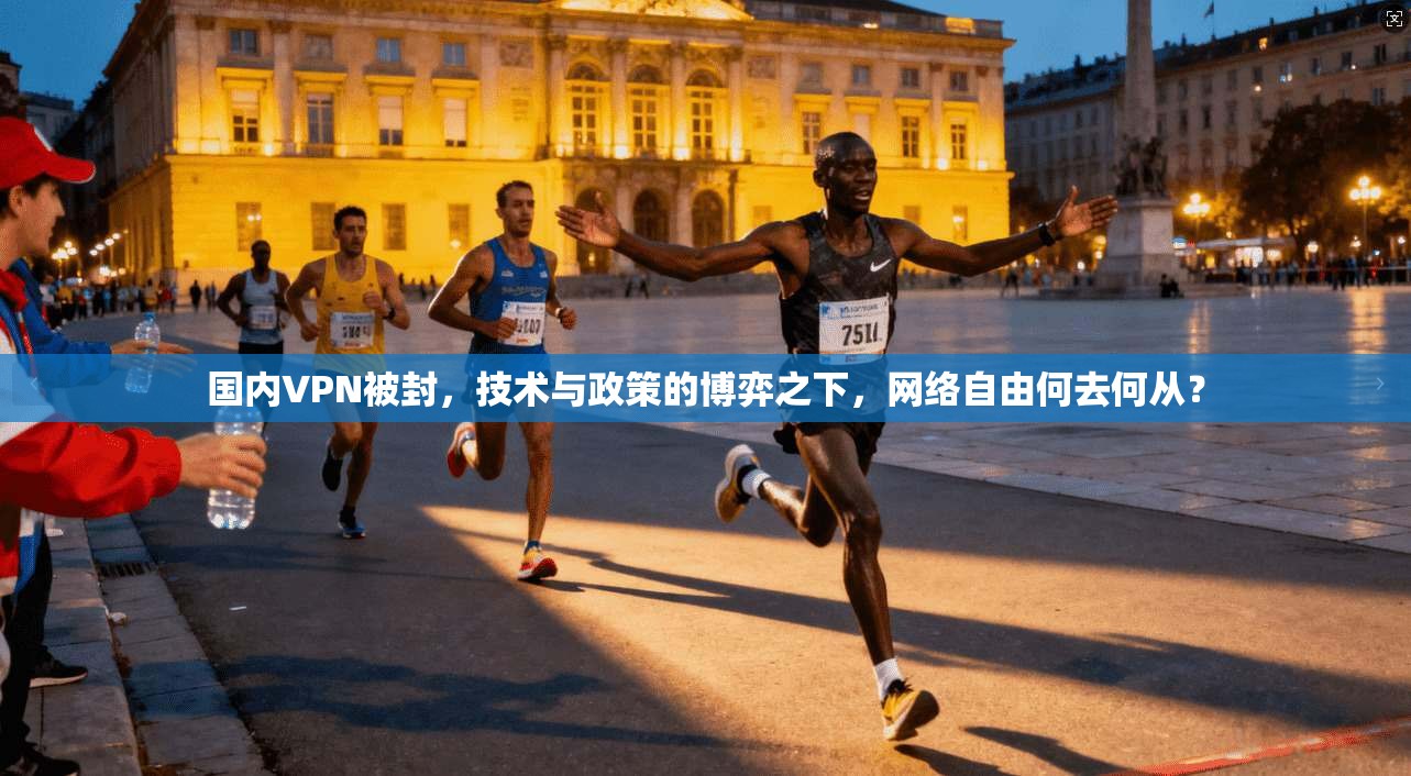 国内VPN被封，技术与政策的博弈之下，网络自由何去何从？