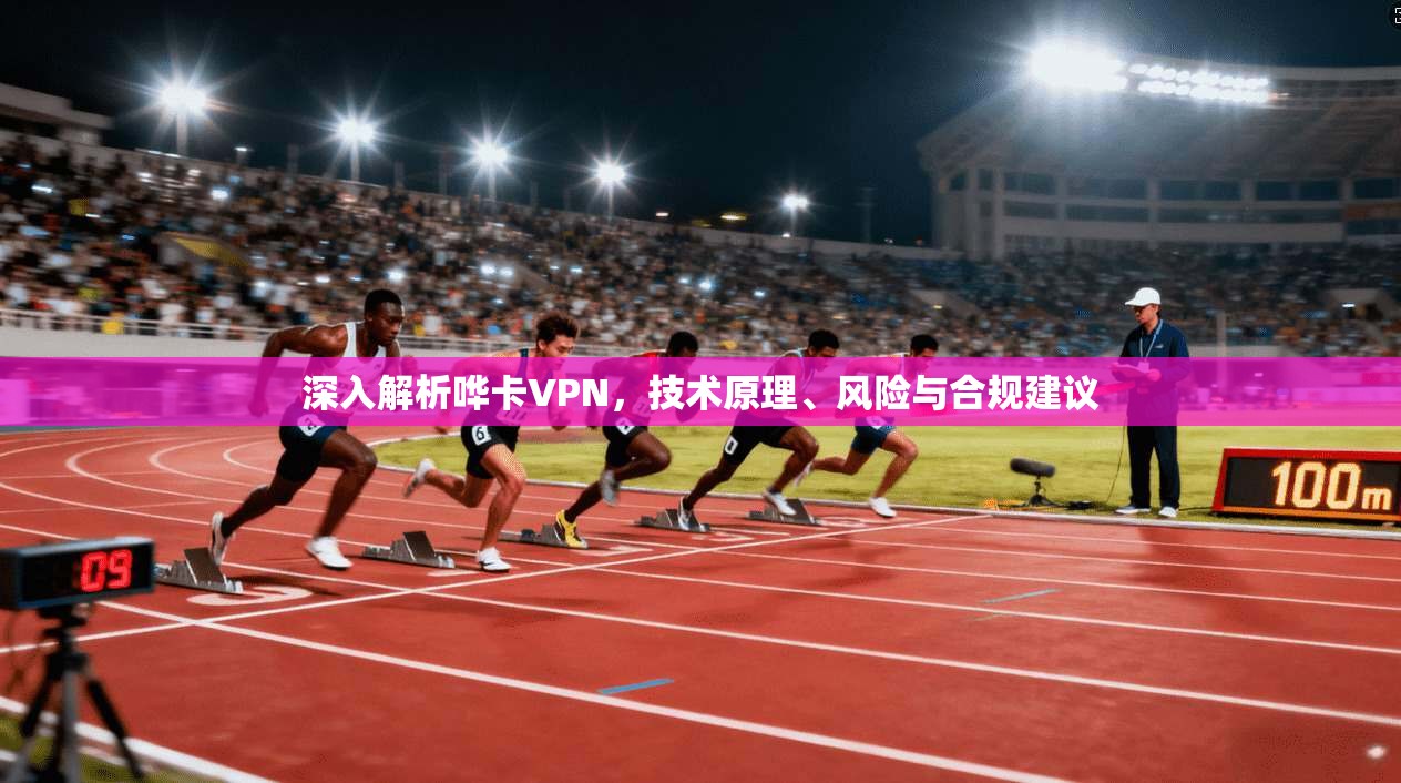 深入解析哗卡VPN,技术原理、风险与合规建议 深入解析哗卡VPN,技术原理、风险与合规建议