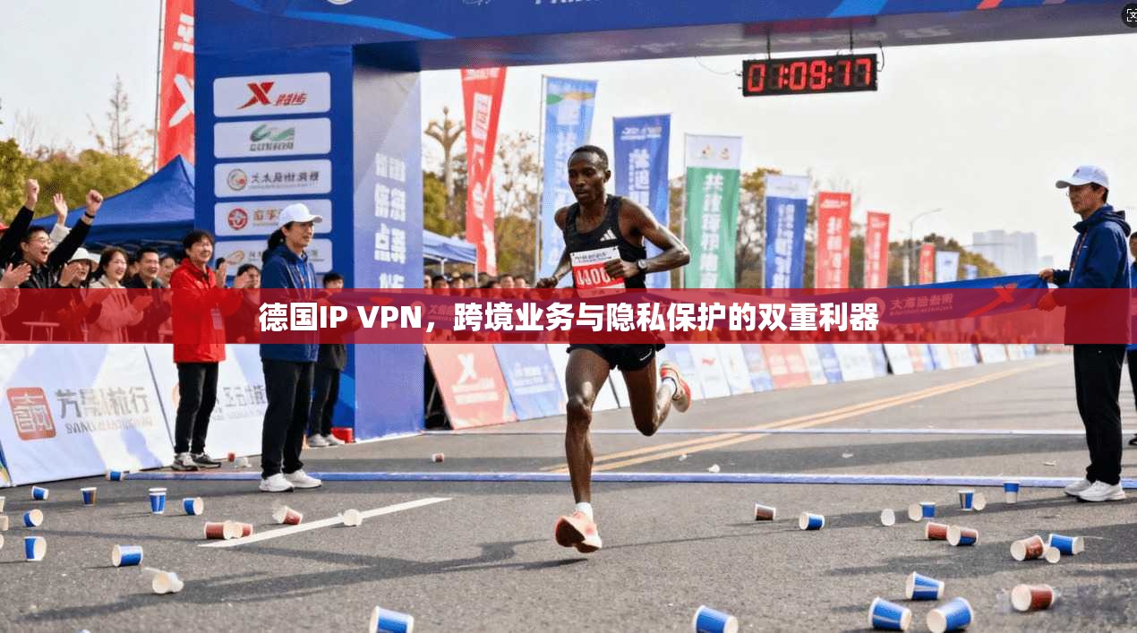 德国IP VPN,跨境业务与隐私保护的双重利器 德国IP VPN,跨境业务与隐私保护的双重利器