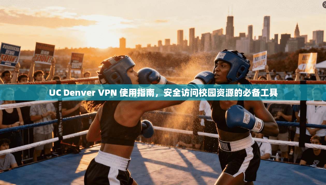 UC Denver VPN 使用指南,安全访问校园资源的必备工具 UC Denver VPN 使用指南,安全访问校园资源的必备工具