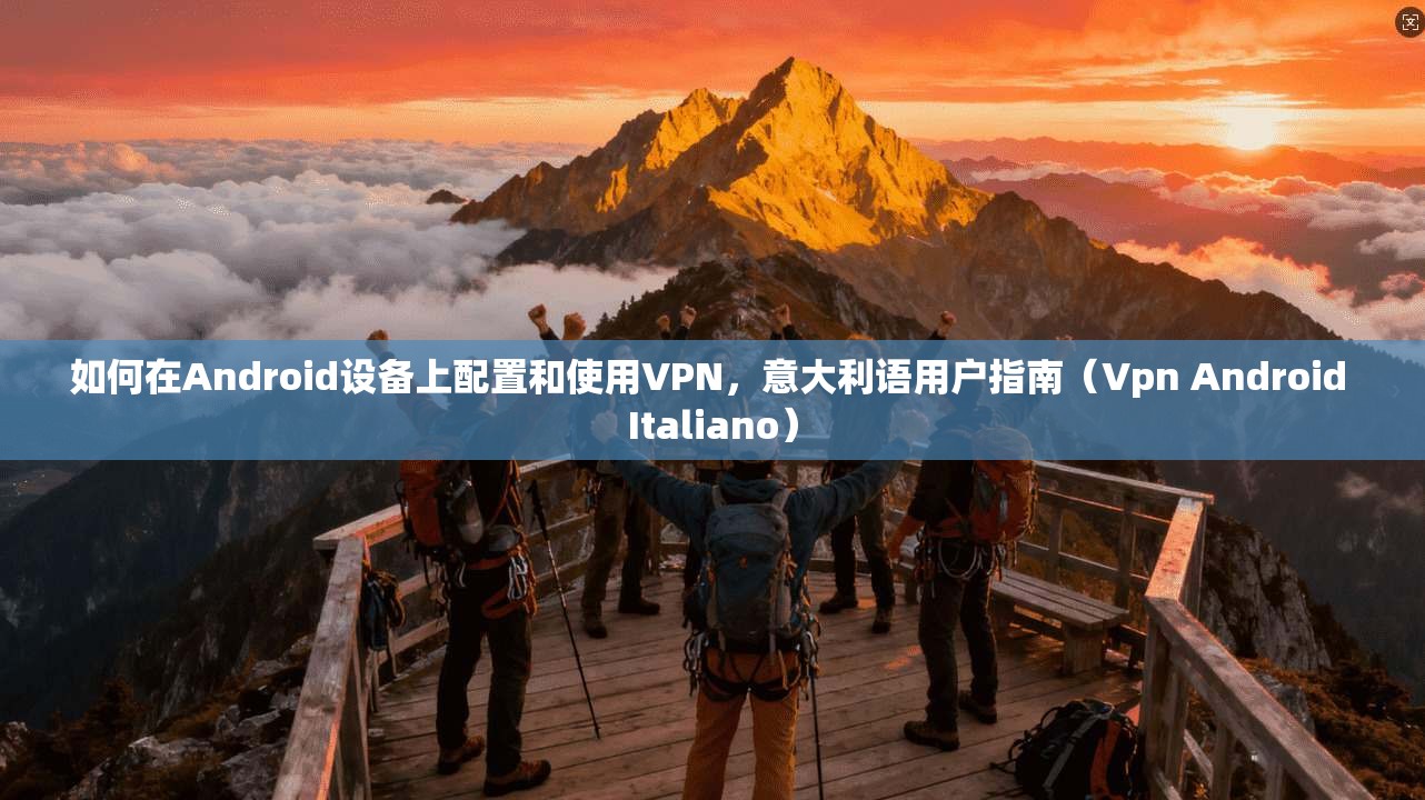 如何在Android设备上配置和使用VPN,意大利语用户指南(Vpn Android Italiano) 如何在Android设备上配置和使用VPN,意大利语用户指南(Vpn Android Italiano)