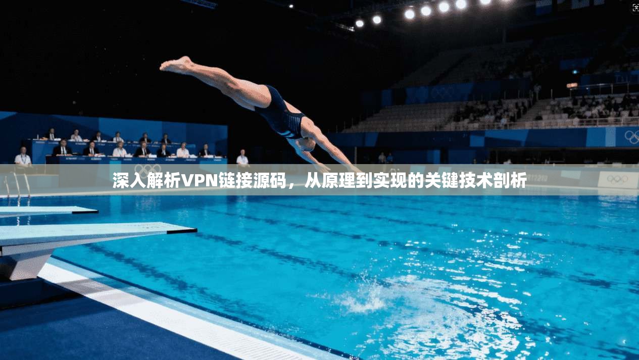 深入解析VPN链接源码,从原理到实现的关键技术剖析 深入解析VPN链接源码,从原理到实现的关键技术剖析