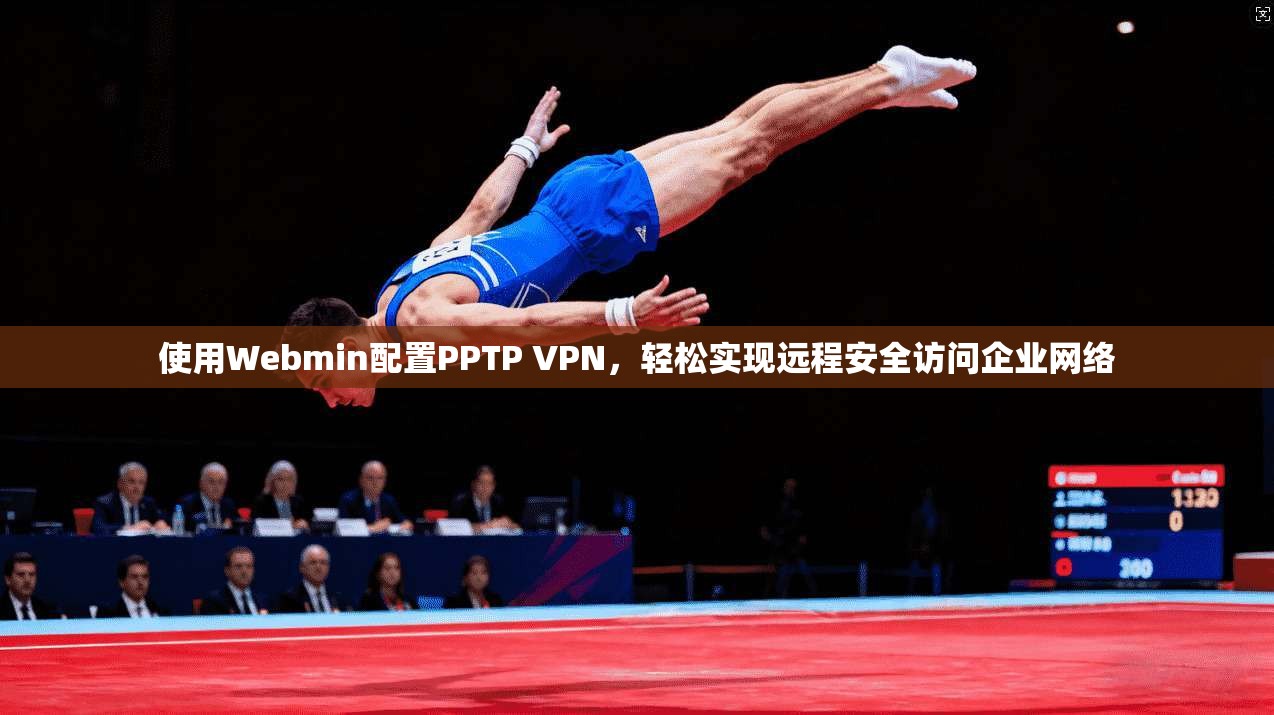 使用Webmin配置PPTP VPN,轻松实现远程安全访问企业网络 使用Webmin配置PPTP VPN,轻松实现远程安全访问企业网络