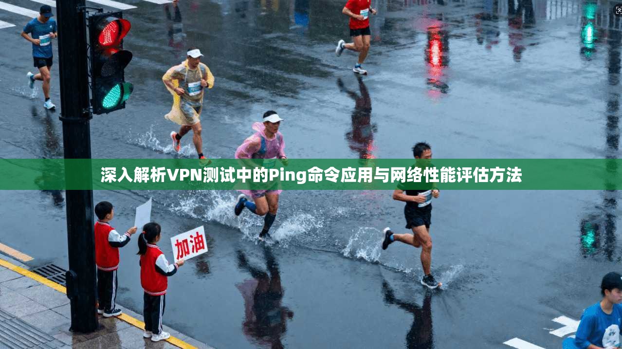 深入解析VPN测试中的Ping命令应用与网络性能评估方法