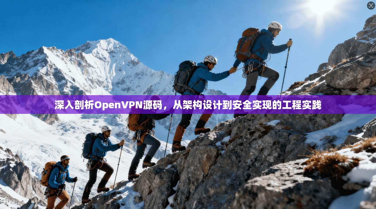 深入剖析OpenVPN源码,从架构设计到安全实现的工程实践 深入剖析OpenVPN源码,从架构设计到安全实现的工程实践