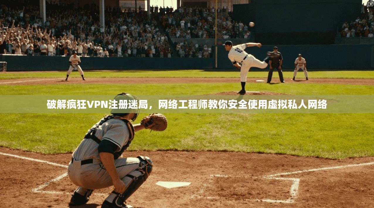 破解疯狂VPN注册迷局,网络工程师教你安全使用虚拟私人网络 破解疯狂VPN注册迷局,网络工程师教你安全使用虚拟私人网络
