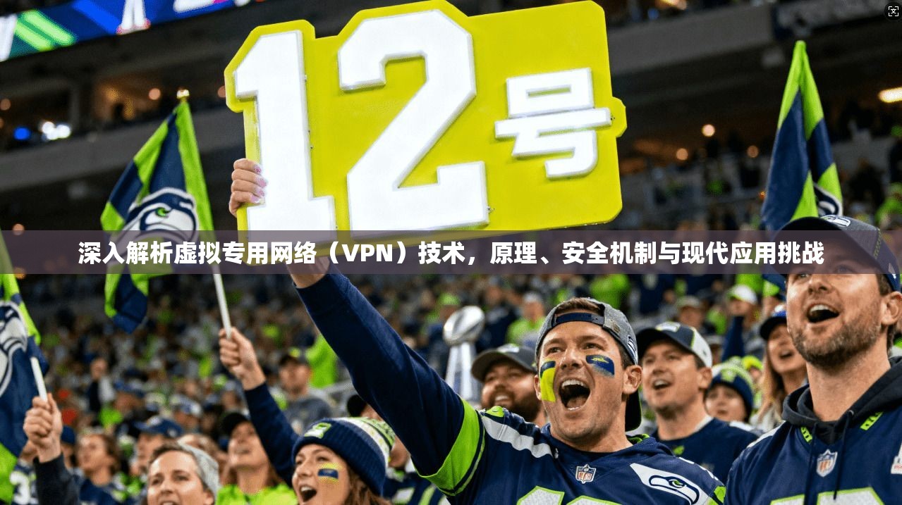 深入解析虚拟专用网络（VPN）技术，原理、安全机制与现代应用挑战