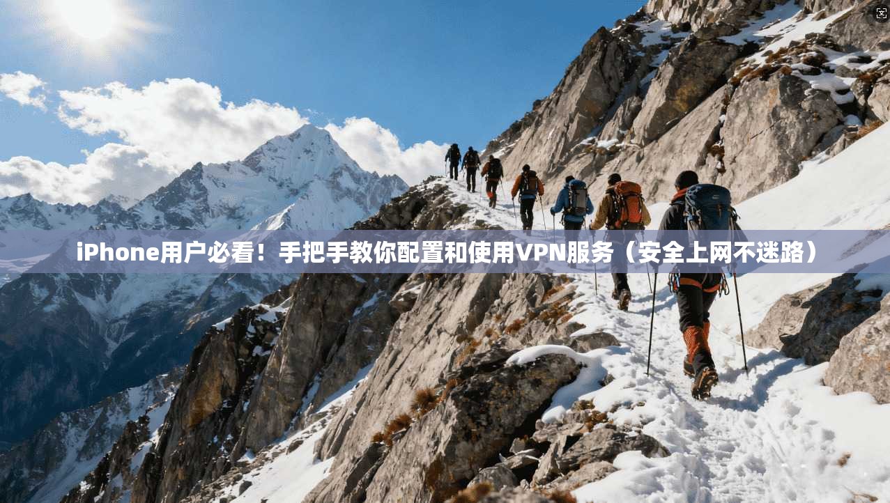 iPhone用户必看!手把手教你配置和使用VPN服务(安全上网不迷路) iPhone用户必看!手把手教你配置和使用VPN服务(安全上网不迷路)