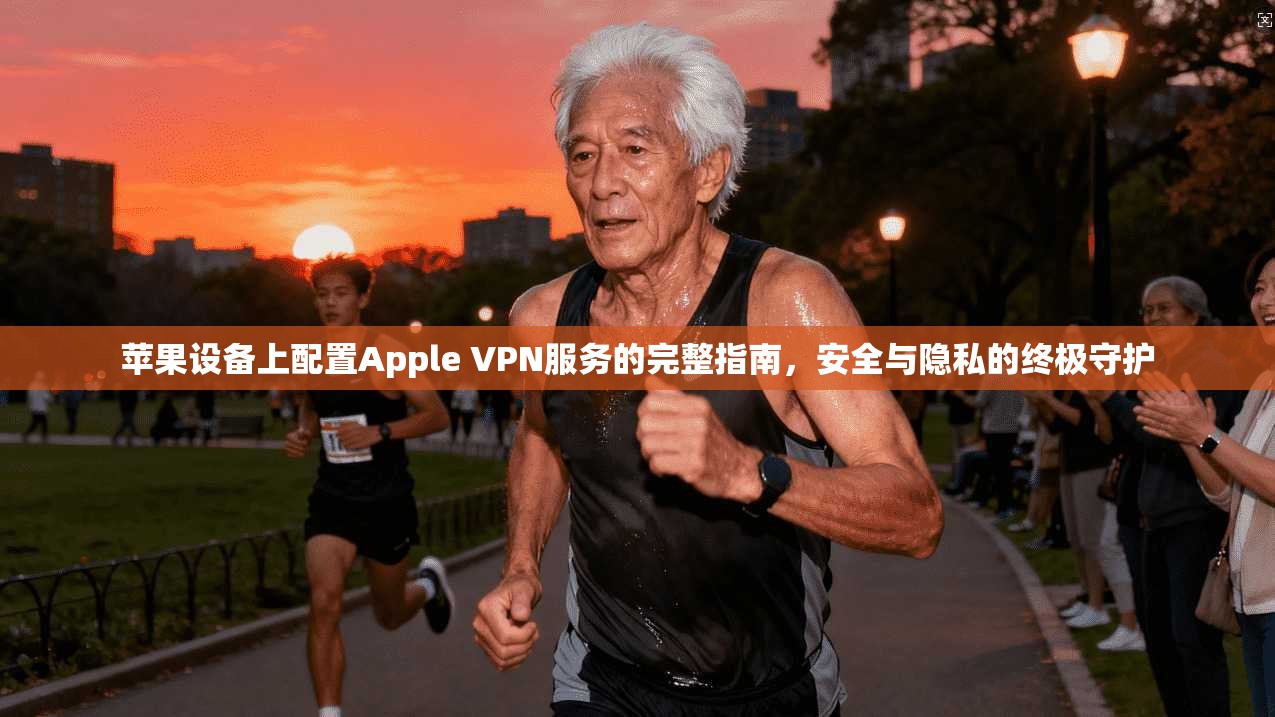 苹果设备上配置Apple VPN服务的完整指南,安全与隐私的终极守护 苹果设备上配置Apple VPN服务的完整指南,安全与隐私的终极守护