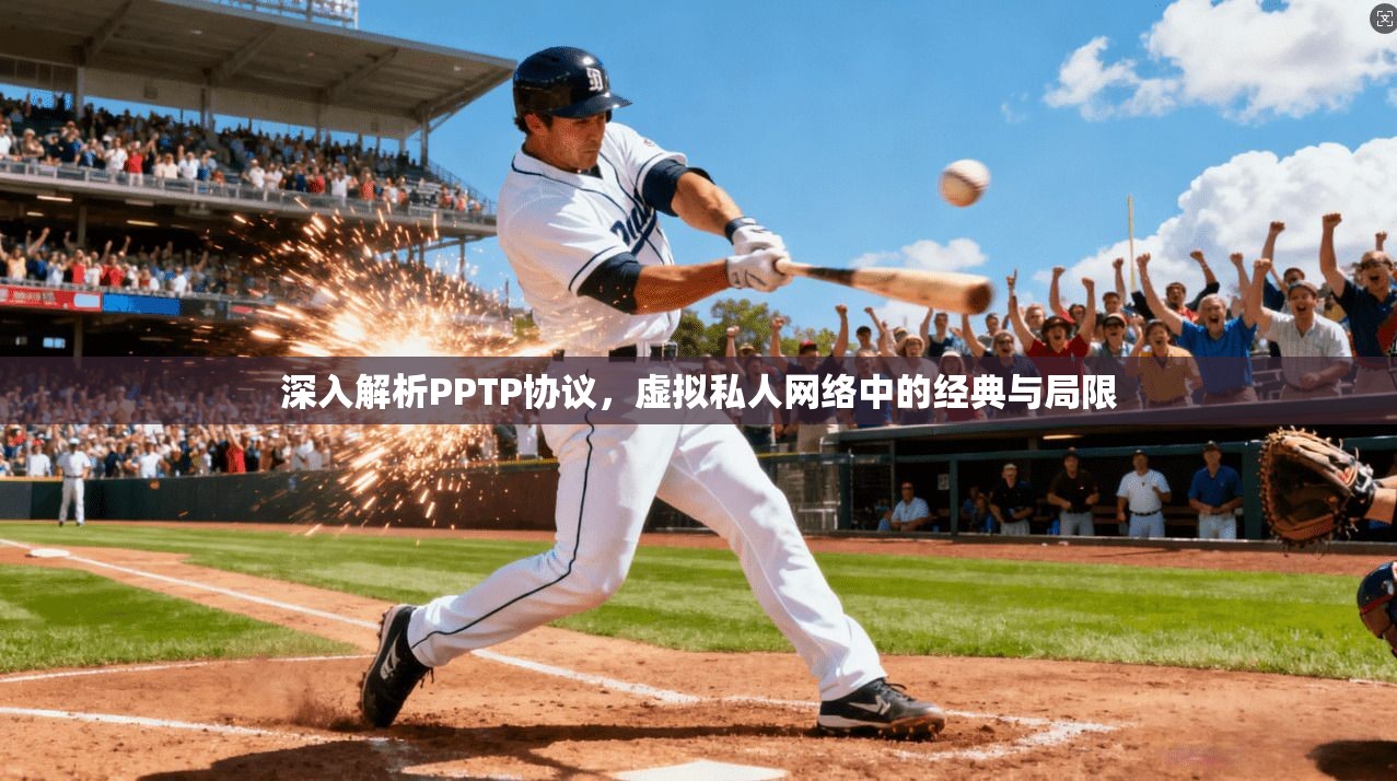 深入解析PPTP协议,虚拟私人网络中的经典与局限 深入解析PPTP协议,虚拟私人网络中的经典与局限