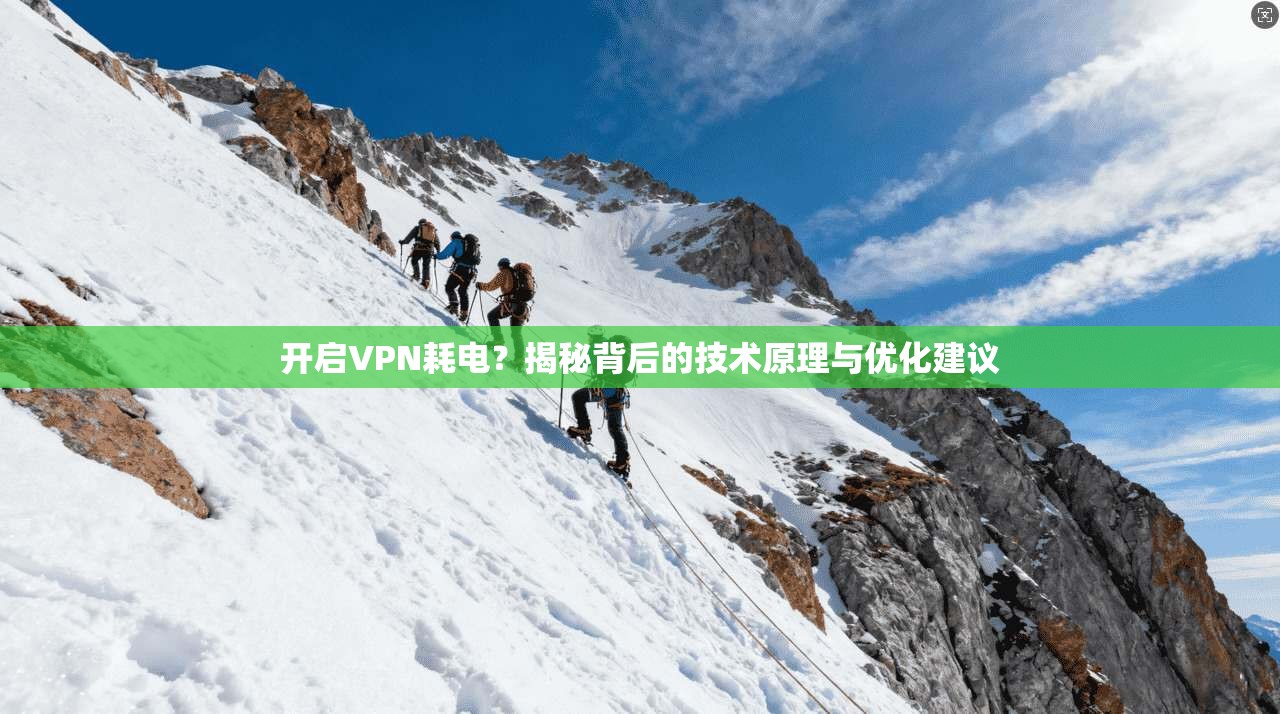 开启VPN耗电？揭秘背后的技术原理与优化建议