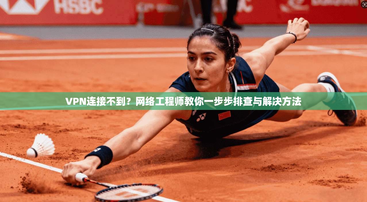 VPN连接不到?网络工程师教你一步步排查与解决方法 VPN连接不到?网络工程师教你一步步排查与解决方法