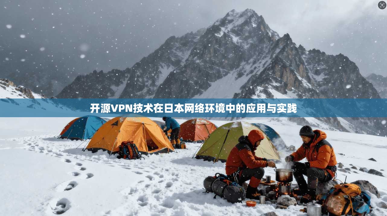 开源VPN技术在日本网络环境中的应用与实践