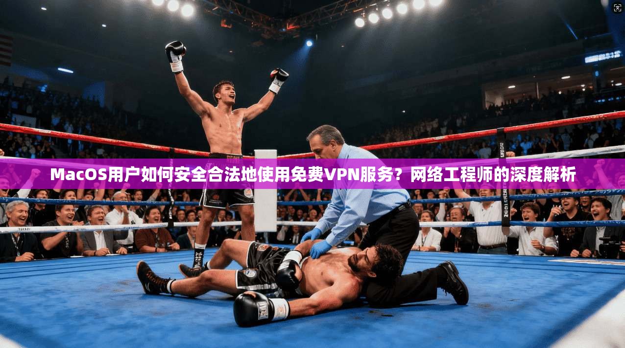 MacOS用户如何安全合法地使用免费VPN服务?网络工程师的深度解析 MacOS用户如何安全合法地使用免费VPN服务?网络工程师的深度解析