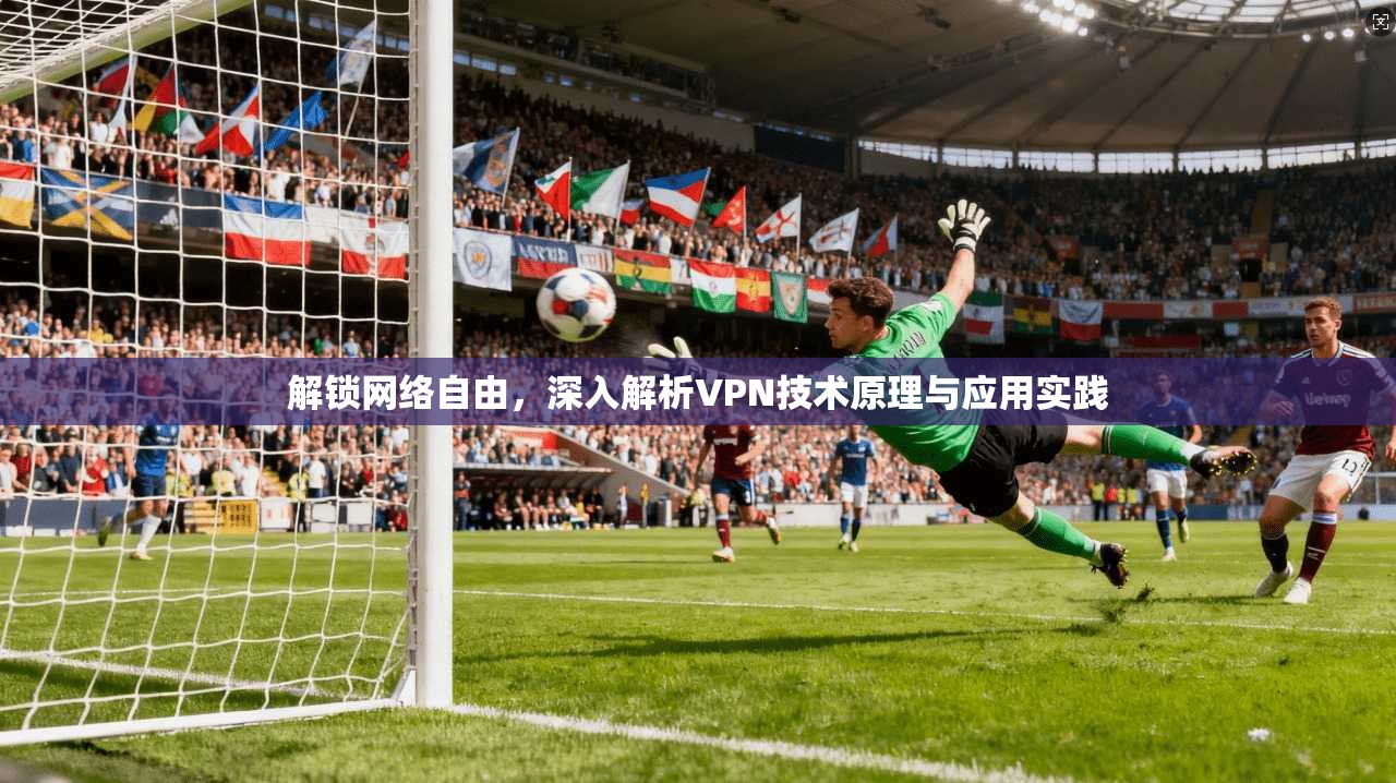 解锁网络自由,深入解析VPN技术原理与应用实践 解锁网络自由,深入解析VPN技术原理与应用实践