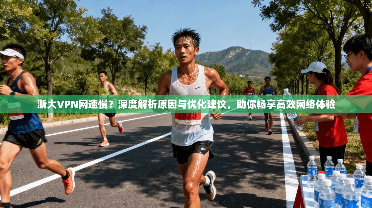 浙大VPN网速慢？深度解析原因与优化建议，助你畅享高效网络体验