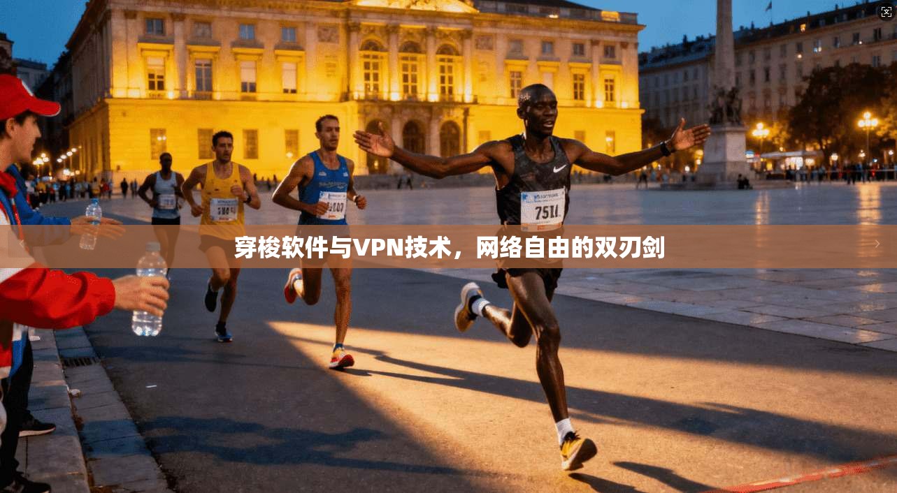 穿梭软件与VPN技术,网络自由的双刃剑 穿梭软件与VPN技术,网络自由的双刃剑