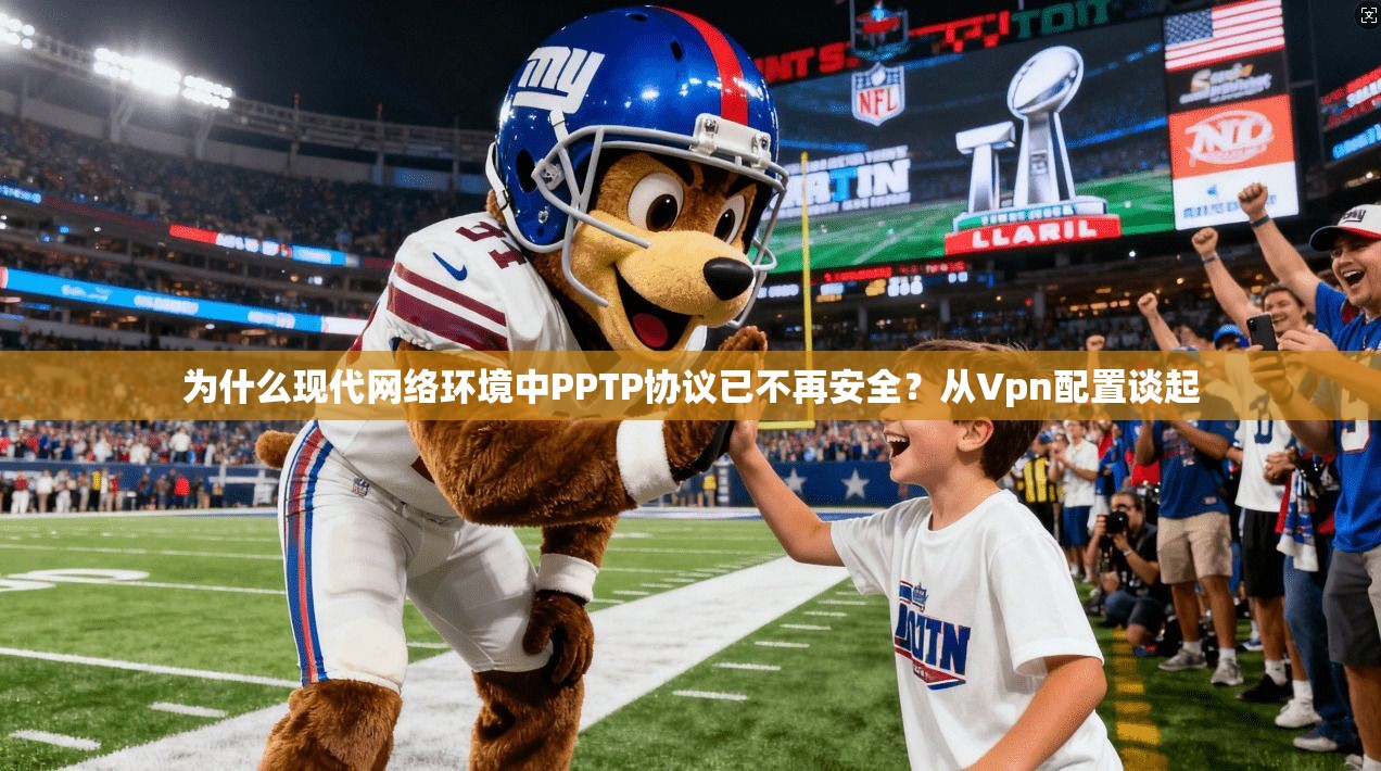 为什么现代网络环境中PPTP协议已不再安全?从Vpn配置谈起 为什么现代网络环境中PPTP协议已不再安全?从Vpn配置谈起