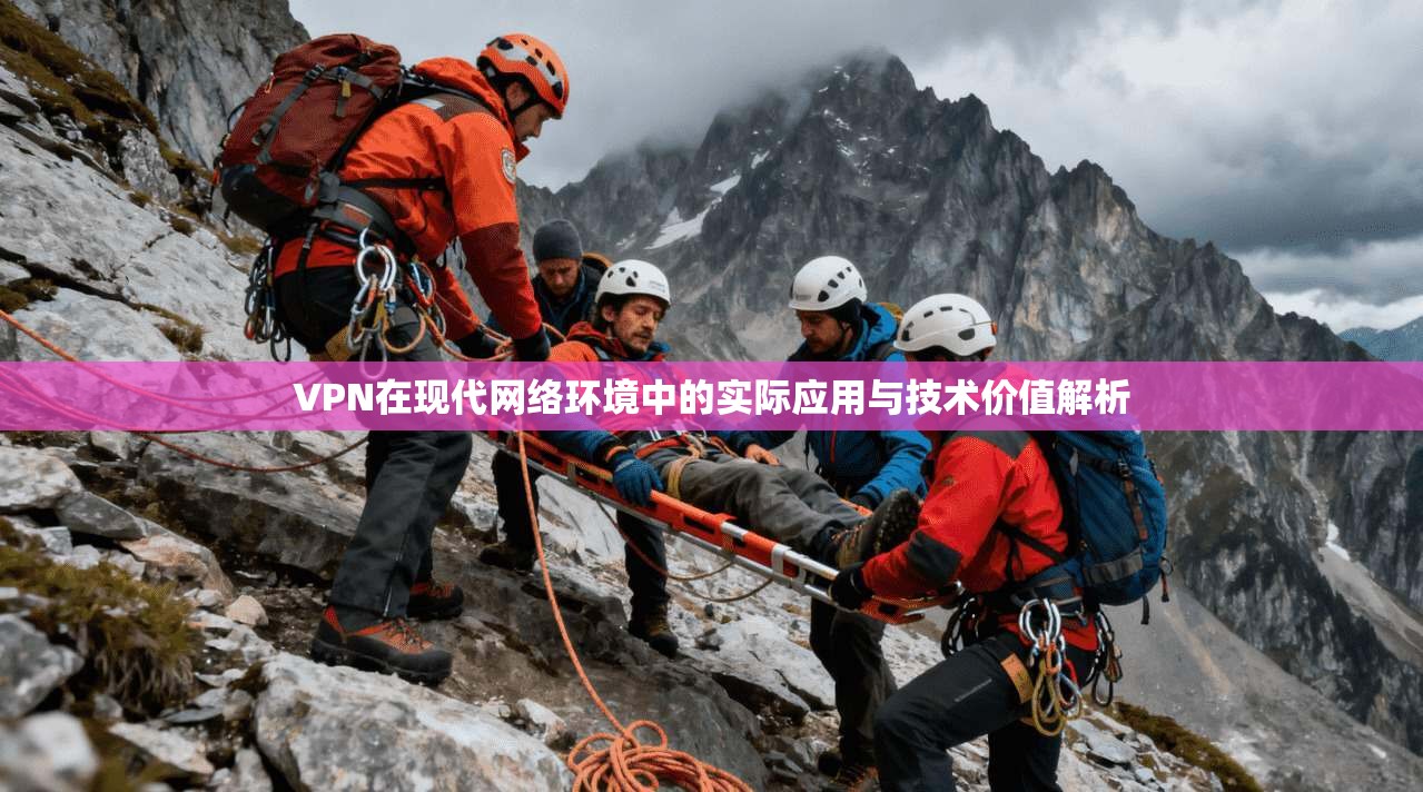 VPN在现代网络环境中的实际应用与技术价值解析 VPN在现代网络环境中的实际应用与技术价值解析