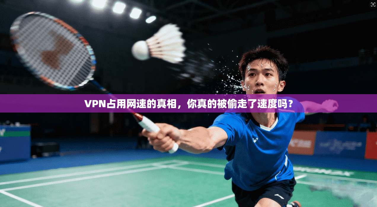 VPN占用网速的真相,你真的被偷走了速度吗? VPN占用网速的真相,你真的被偷走了速度吗?