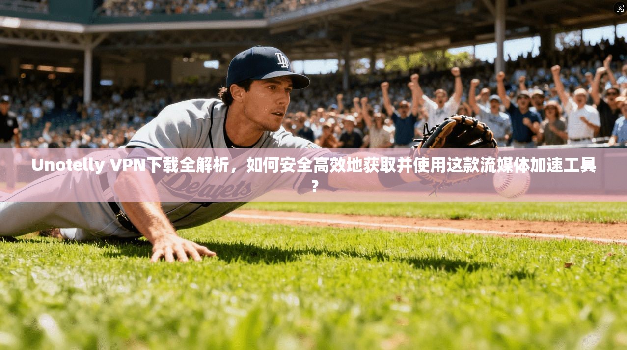 Unotelly VPN下载全解析,如何安全高效地获取并使用这款流媒体加速工具? Unotelly VPN下载全解析,如何安全高效地获取并使用这款流媒体加速工具?