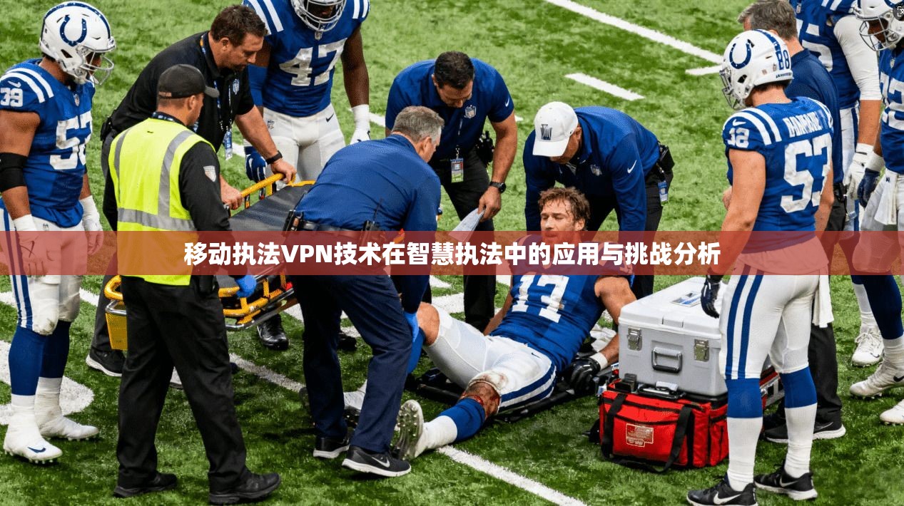 移动执法VPN技术在智慧执法中的应用与挑战分析 移动执法VPN技术在智慧执法中的应用与挑战分析