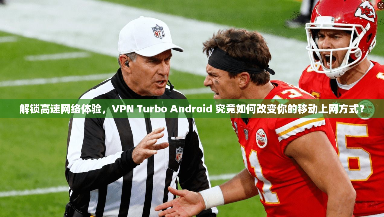 解锁高速网络体验,VPN Turbo Android 究竟如何改变你的移动上网方式? 解锁高速网络体验,VPN Turbo Android 究竟如何改变你的移动上网方式?