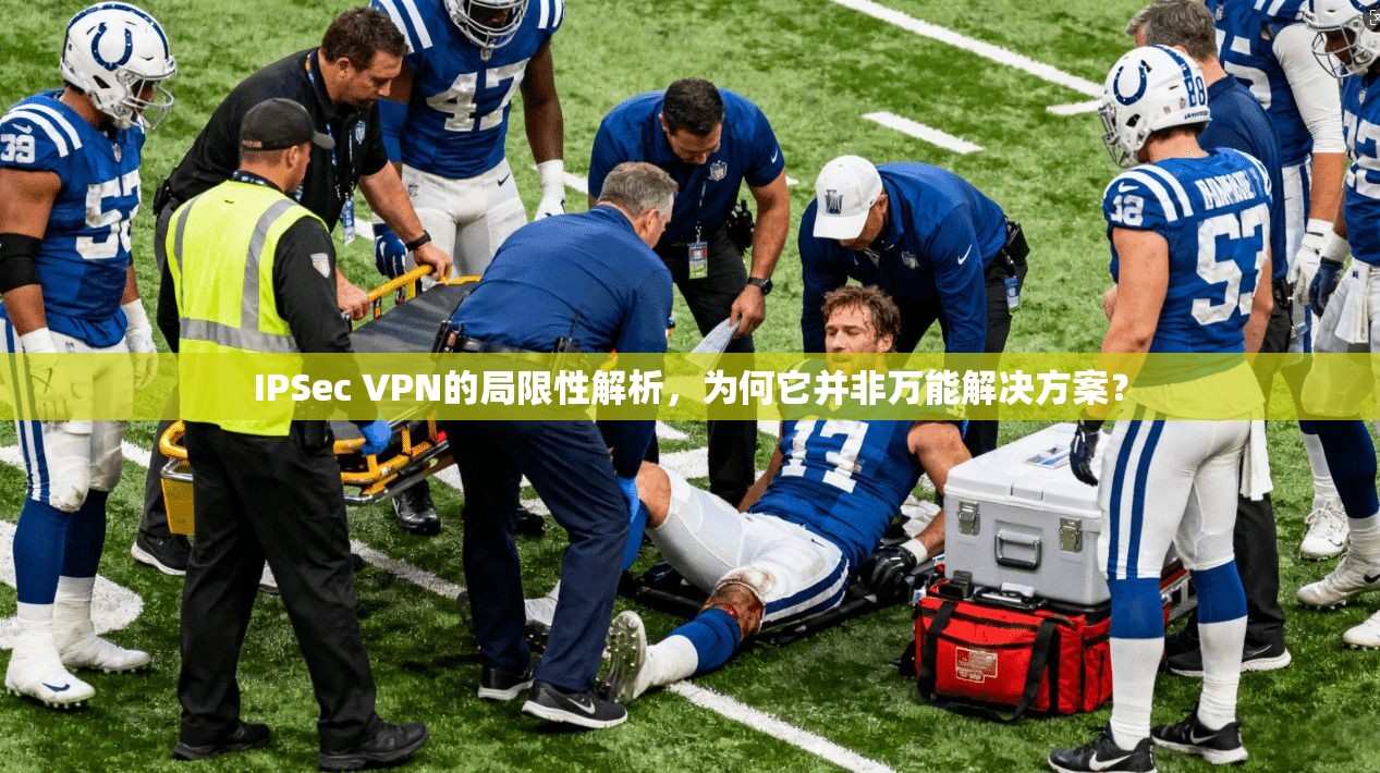 IPSec VPN的局限性解析,为何它并非万能解决方案? IPSec VPN的局限性解析,为何它并非万能解决方案?