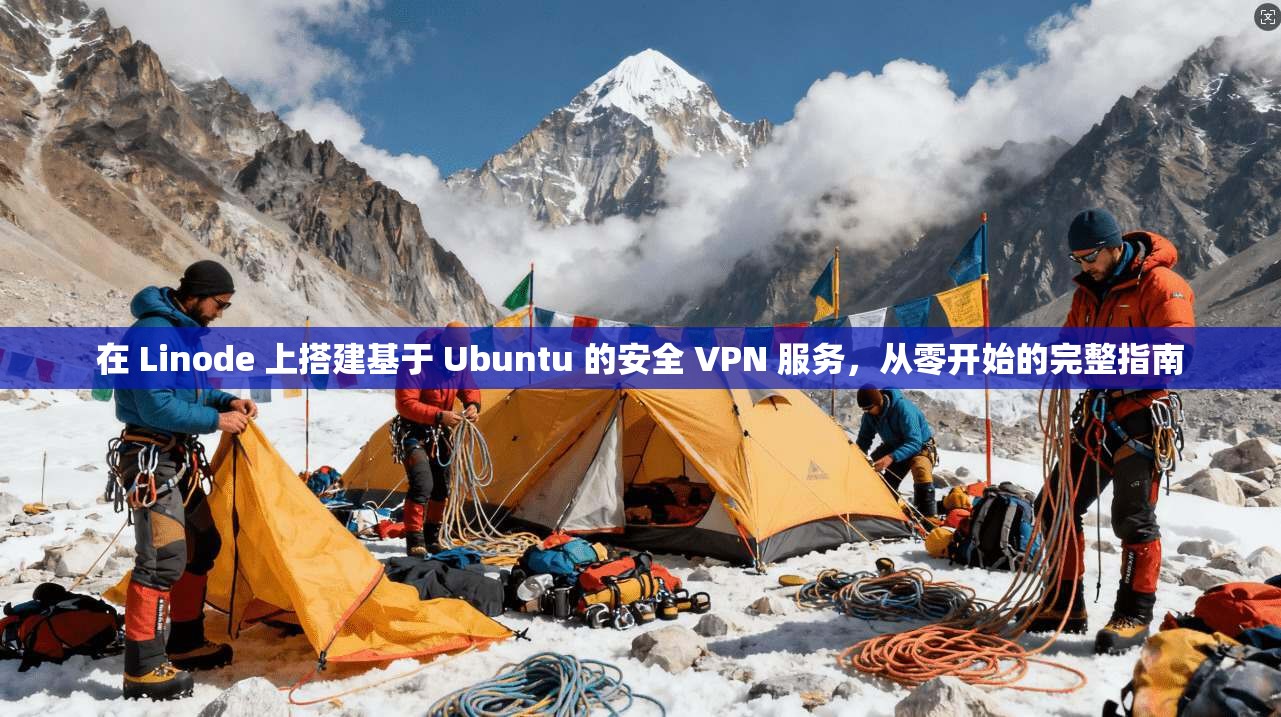 在 Linode 上搭建基于 Ubuntu 的安全 VPN 服务,从零开始的完整指南 在 Linode 上搭建基于 Ubuntu 的安全 VPN 服务,从零开始的完整指南