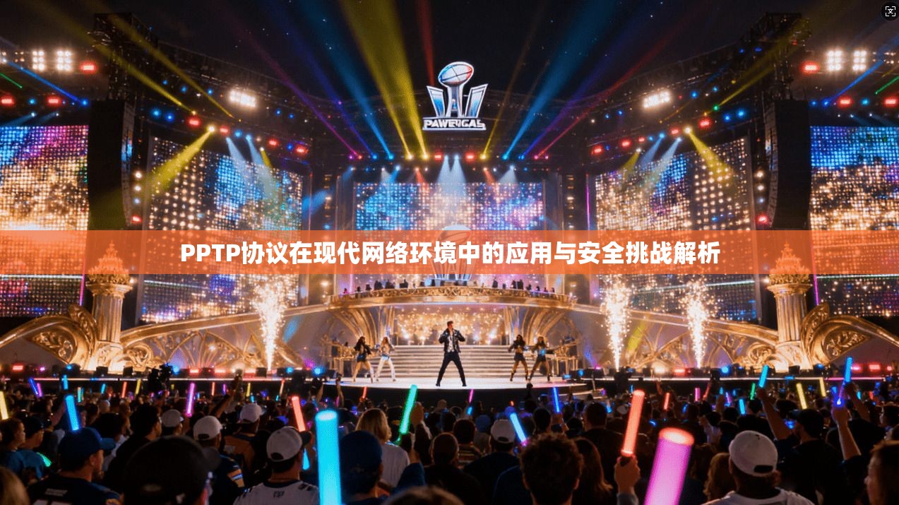 PPTP协议在现代网络环境中的应用与安全挑战解析