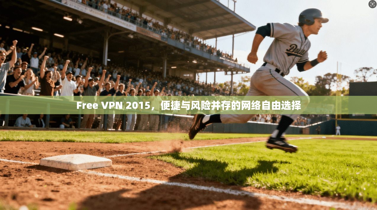 Free VPN 2015，便捷与风险并存的网络自由选择