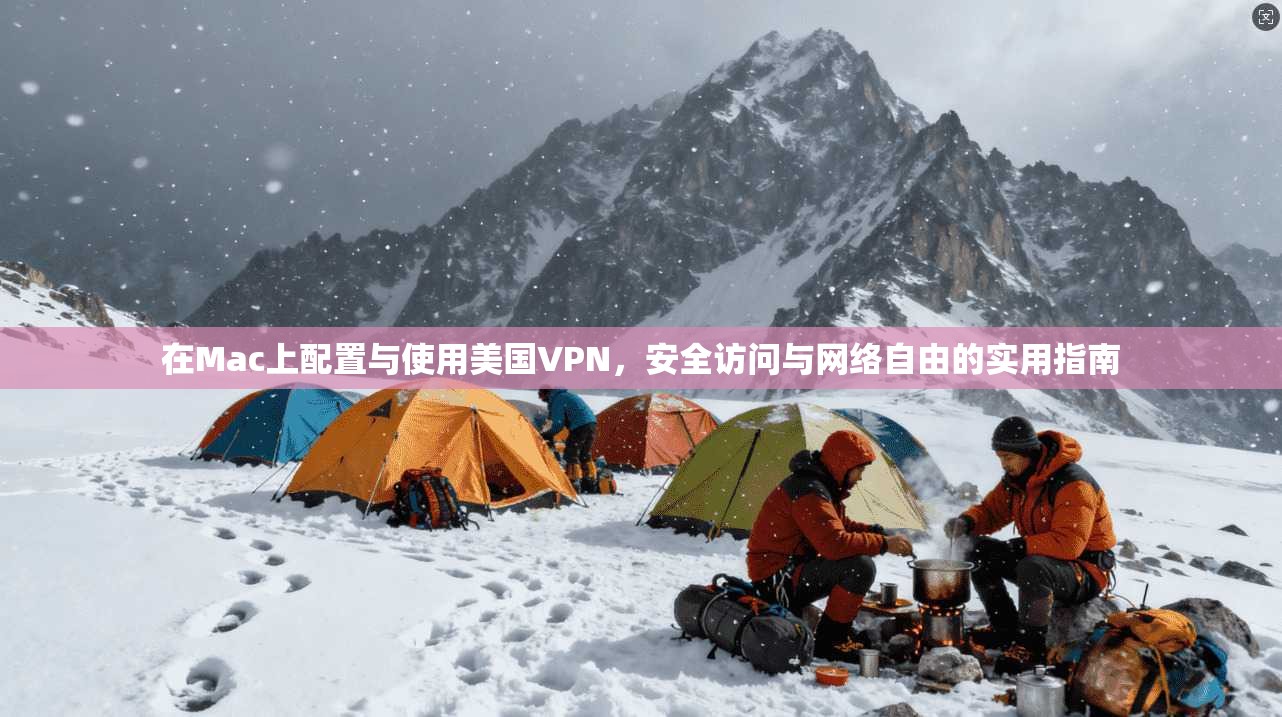 在Mac上配置与使用美国VPN,安全访问与网络自由的实用指南 在Mac上配置与使用美国VPN,安全访问与网络自由的实用指南