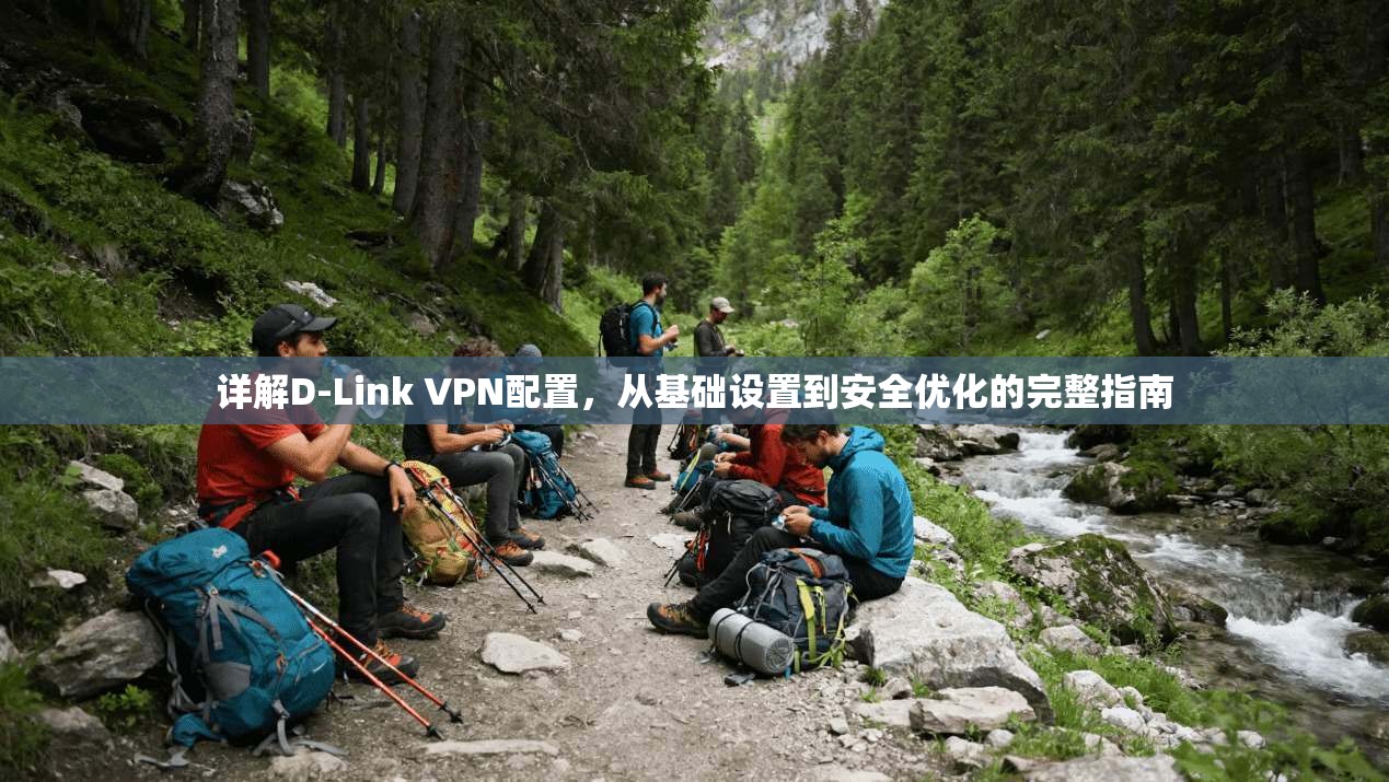 详解D-Link VPN配置,从基础设置到安全优化的完整指南 详解D-Link VPN配置,从基础设置到安全优化的完整指南