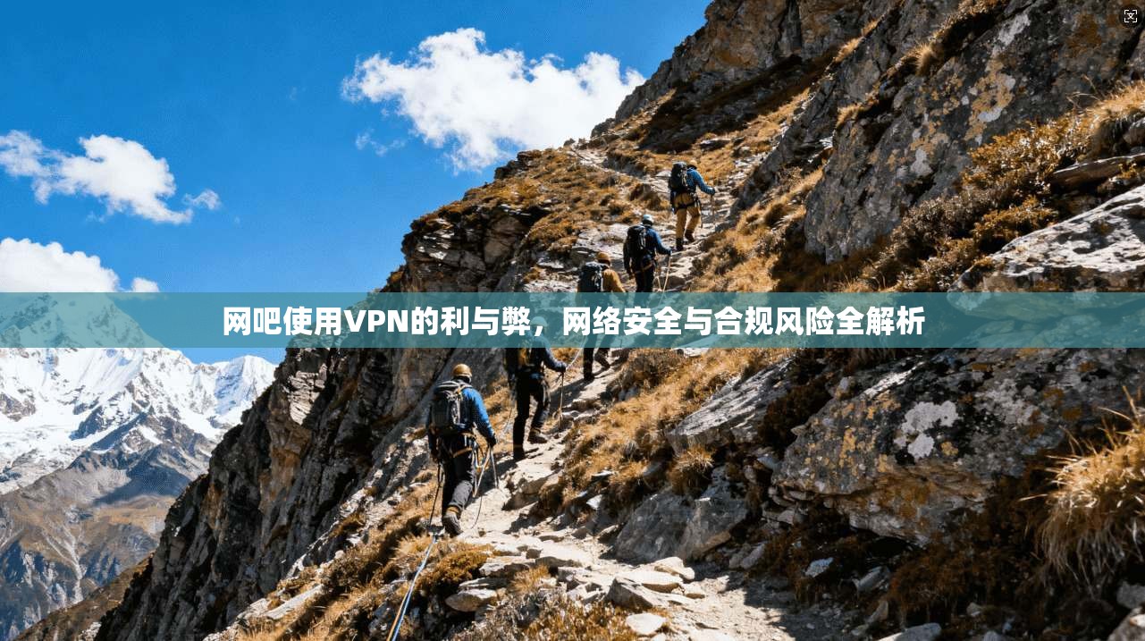 网吧使用VPN的利与弊，网络安全与合规风险全解析