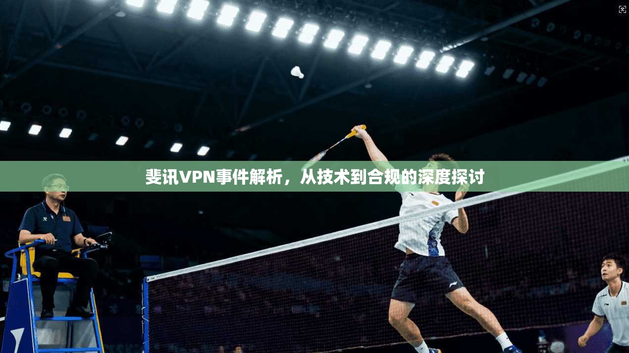 斐讯VPN事件解析,从技术到合规的深度探讨 斐讯VPN事件解析,从技术到合规的深度探讨