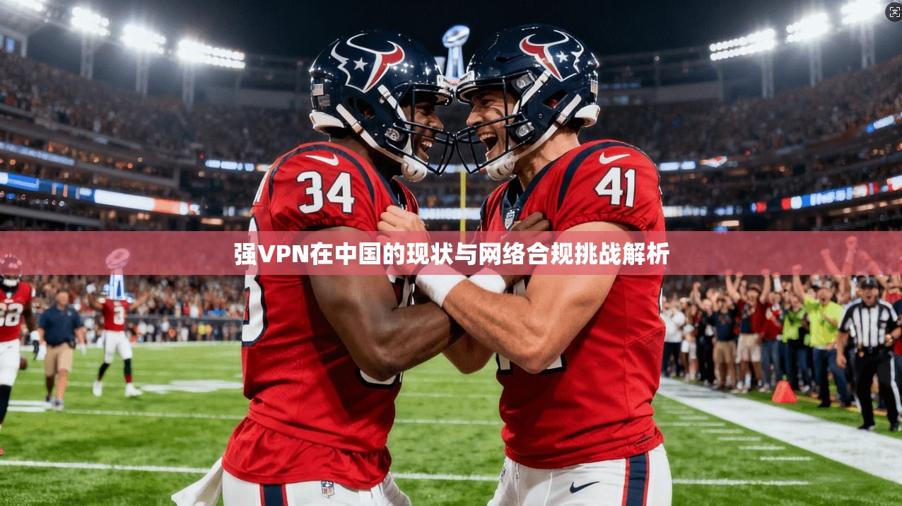 强VPN在中国的现状与网络合规挑战解析