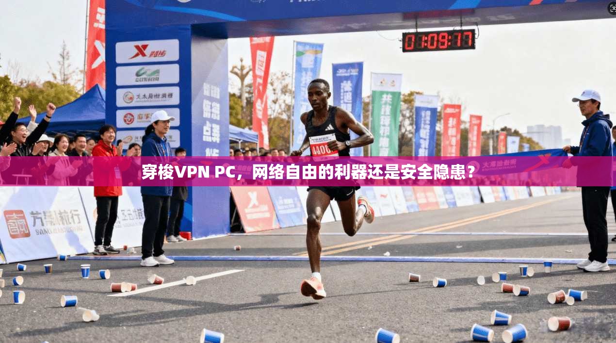 穿梭VPN PC,网络自由的利器还是安全隐患? 穿梭VPN PC,网络自由的利器还是安全隐患?